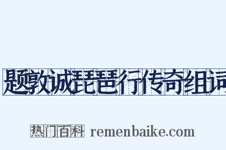 题敦诚琵琶行传奇组词是什么意思的图片